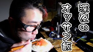 深夜にオッサンが飯を食う動画。明太子編【飯動画】【Japanese Food】