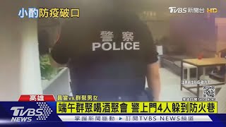 講不聽!工程行8人小酌 警敲門4人躲防火巷｜TVBS新聞