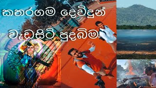 ජීවමාන කතරගම දෙවිදුන් වෑඩසිටි පුදබිම|Wedasiti Kanda | கதிர்காமம் முருகன் கோவில்|Kataragama|Sri Lanka