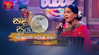 Deshayen Deshe Bala | දේශයෙන් දේශේ බලා | Rupa Indumathi | Sandaru Suyamaya