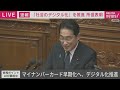 【ノーカット】岸田総理 所信表明演説 衆議院本会議 経済対策「国民への還元」と言及 2023 10 23 ann テレ朝