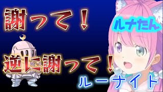 【ホロライブ 切り抜き】ルーナ/ルーナイトたちに謝罪要求するも逆に謝罪するハメになったルナたん    姫森ルーナ Himemori Luna【ルーナ/切り抜き】