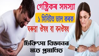 গেষ্ট্ৰিকৰ সমস্যা ঘৰুৱা ভাবে সমাধান / 1 মিনিটত ভাল কৰিব পাৰিব / assamese health by Papu tips