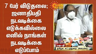 7 பேர் விடுதலை; ஜனாதிபதி நடவடிக்கை எடுக்கவில்லை எனில் நாங்கள் ஆலோசித்து நடவடிக்கை எடுப்போம் - ரகுபதி