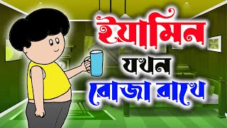 Fasting of Yamin | ইয়ামিনের রোজা | Samima Sraboni । Yamin New Cartoon Video | RF CARTOON FAMILY