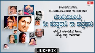Bombeyatavayya Nee Suthradari - Selected Kannada Film Tatva Geethegalu|Kannada Old Hit Songs Jukebox