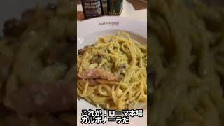 濃厚絶品カルボナーラ！一生に一度は食べて見たい本場ローマのカルボナーラ【イタリアVlog】生クリーム使用禁止！