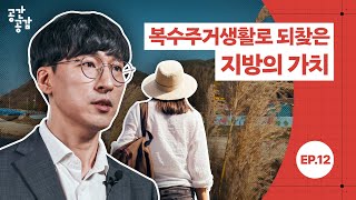 지방 소멸과 생활 인구, 복수주거생활로 되찾은 지방의 가치 | 공간공감