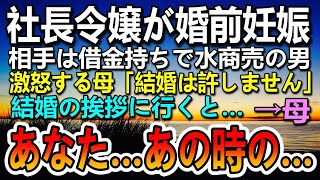 【感動する話】結婚前に妊娠した受付嬢の私　相手は借金持ちのホスト　激怒する両親へ結婚の挨拶をすると「あなた…あの時の…」【泣ける話】【いい話】