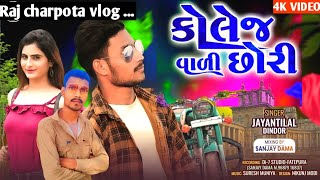 College wali sori / jayantilal dindor / timli song 2025 / Ramesh damor / कोलेज वाली छोरी #timli