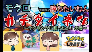 【レート1800を目指す編】参加型ランクマ！！【ポケモンユナイト】