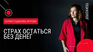 Страх остаться без денег. Что за ним стоит?