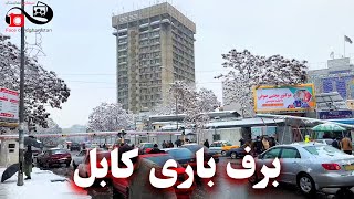 Snowfall in Kabul -  برف باری کابل