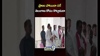 KCR Mass Comments On Congress Govt : ప్రాణం పోయినా సరే తెలంగాణ కోసం కొట్లాడుదా| Prime9 Telangana