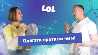 Чи захищає протигаз? Що робити при хімічній атаці та інших схожих випадках 🤔