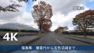 ４K　猪苗代から五色沼湖沼まで　紅葉ドライブ/Autumn leaves drive from inawasiro to Urabandai lake group