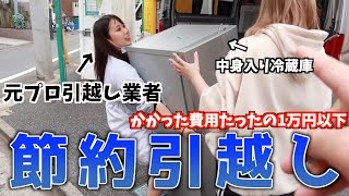 【新居】引越しって意外とお金かからないかも？？元引越し屋が自分たちで引越ししてみた