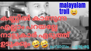 Troll malayalam || കണ്ണിൽ കാണുന്ന എല്ലാം പറഞ്ഞാൽ എങ്ങനെ ശെരിയാകും 🤔