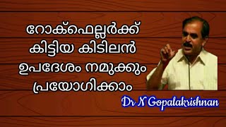 16766= റോക്ഫെല്ലർക് കിട്ടിയ കിടിലൻ ഉപദേശം നമുക്കും പ്രയോഗിക്കാം/17/04/21