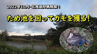 【カモ猟】2022年10月～北海道狩猟解禁！～ため池を回ってカモを獲る！