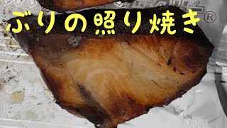 ぶりの照り焼き（Yellowtail teriyaki ） #Shorts