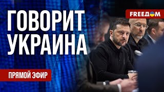 FREEДОМ. Говорит Украина. 1030-й день войны. Прямой эфир