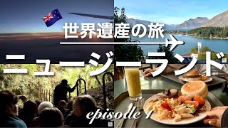 HNZ1 世界遺産完全制覇の旅　ニュージーランド編　第1話