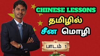 தமிழில் சீன மொழி. Lesson 1. About Chinese(Mandarin) language. Learn Chinese through Tamil.