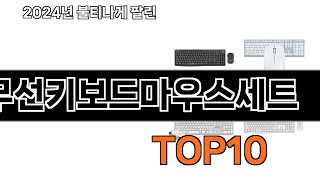 2024 가장 인기 있는 무선키보드마우스세트 추천 BEST10