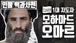 The Life of Mohammad Omar, Taliban Founder and First Leader