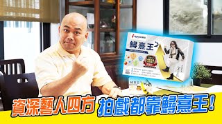 資深藝人四方拍戲都靠鱘熹王!? #鱘龍魚 #沈文程 #鱘熹王