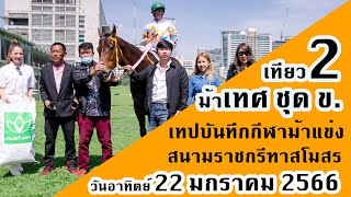 คุณเฮงเฮง-จ๊อกกี้สันติภาพ | Thailand HorseRacing ม้าแข่งไทย