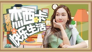 【爱豆行为大赏】 Jessica郑秀妍乘风破浪的“快乐生活”三要素：小红花！吃大葱！扔掉偶像包袱！丨MangoTV