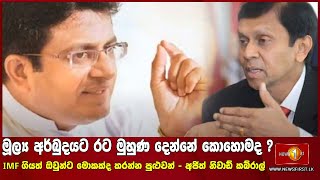 මූල්‍ය අර්බුදයට රට මුහුණ දෙන්නේ කොහොමද ?