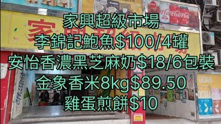 家興超級市場🧧李錦記鮑魚$100/4罐🐟安怡香濃黑芝麻奶$18/6包裝🐮金象香米8kg$89.50🌞雞蛋煎餅$10