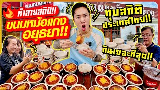 Breaking the record!! Eating 12 kilograms of Khanom Mor Kaeng!! A new record in Thailand!!