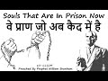 souls that are in prison now 63 1110m वे प्राण जो अब कैद में है william branham hindi