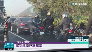 連假塞車想搶快　汽車違規行駛機慢車道挨罰｜華視新聞 20230128