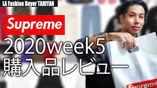 【Supreme week5】人気が集中したあのアイテムを購入品レビュー！！