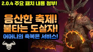 💥드디어 시작! 음산한축제 불타는 도살자! 어머니의 축복은 서비스![디아블로4.Diablo4.Vesselofhatred]