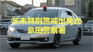 【静岡県警】島田警察署 年末特別警戒出発式