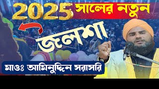 নতুন ওয়াজ┇মাওলানা আমিনুদ্দীন সাহেব┇2025┇খাজা বাবার ওরশ