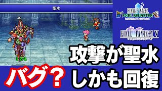 バグ？「ものまね師ゴゴ戦での2つの不思議現象」【FF5ピクセルリマスター】