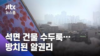 [단독] 반경 2km 안에 '석면 건물' 50곳…방치된 '알권리' / JTBC 뉴스룸