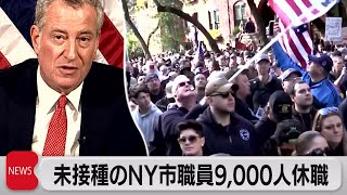 ワクチン接種せず ＮＹ市職員9,000人が休職（2021年11月2日）