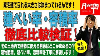 家を建てる大きさに限度あり！建ぺい率と容積率の違い不動産プロデューサーが解説　@アユカワTV