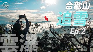 Taiwan! Camping! Spectacular view! Sea of clouds! Snow Chasing in Hehuan Mountain EP2