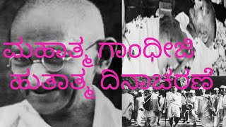 ‌ Mahatma Gandhiji death day  ಮಹಾತ್ಮ ಗಾಂಧೀಜಿ ಹುತಾತ್ಮ ದಿನಾಚರಣೆ