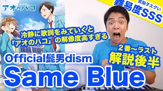 【楽曲解説 2番〜ラスト】Official髭男dism - Same Blue（難易度S）【アオのハコ | 歌が上手くなる歌唱分析シリーズ】