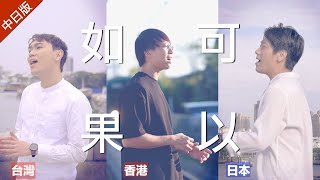 【中日文版】如果可以｜山元聰 x 阿修 feat.吳業坤《日本｜台灣｜香港》『月老』主題曲